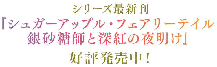 シリーズ最新刊『シュガーアップル・フェアリーテイル　銀砂糖師と深紅の夜明け』12月28日発売予定
