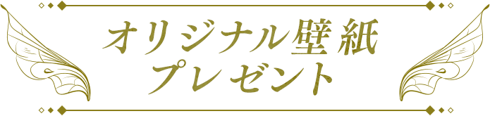 オリジナル壁紙プレゼント