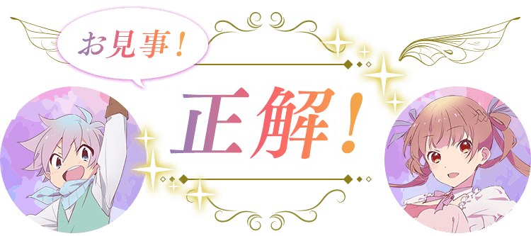 お見事！正解！