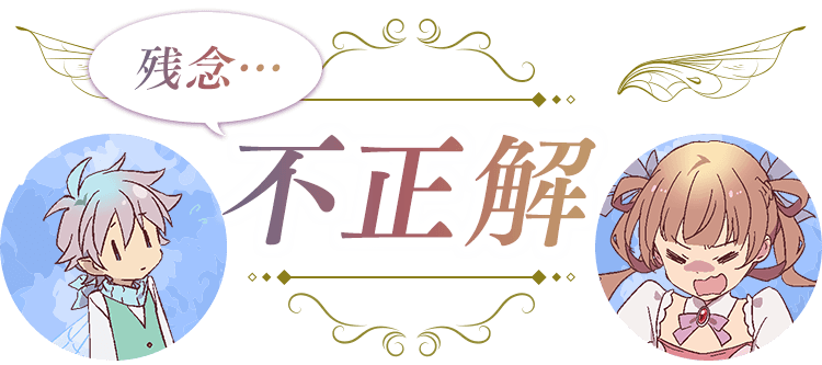 残念…不正解